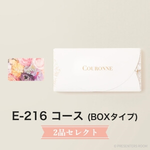 COURONNE　e-order choice Wedding 2品セレクト E-216（BOXタイプ）