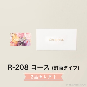 COURONNE　e-order choice Wedding 2品セレクト R-208(封筒タイプ)