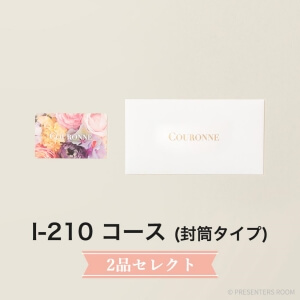 COURONNE　e-order choice Wedding 2品セレクト I-210(封筒タイプ)