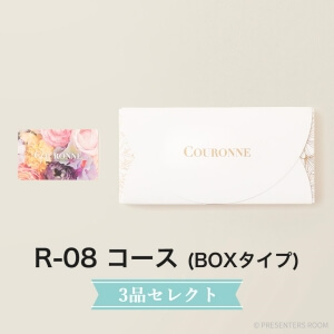 COURONNE　e-order choice Wedding 3品セレクト R-08（BOXタイプ）