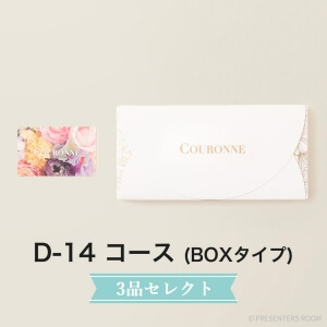 COURONNE　e-order choice Wedding 3品セレクト D-14（BOXタイプ）