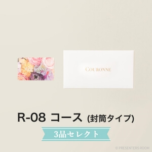 COURONNE　e-order choice Wedding 3品セレクト R-08(封筒タイプ)