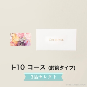 COURONNE　e-order choice Wedding 3品セレクト I-10(封筒タイプ)