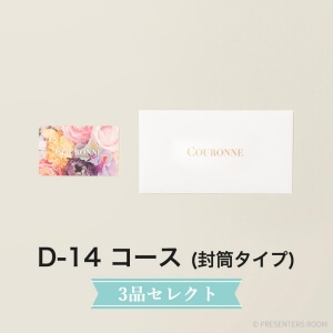 COURONNE　e-order choice Wedding 3品セレクト D-14(封筒タイプ)