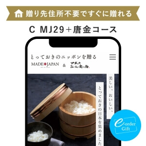 Made In Japan with 日本のおいしい食べ物 e-order gift メール（SNS）タイプ ＜C MJ29＋唐金(からかね)＞
