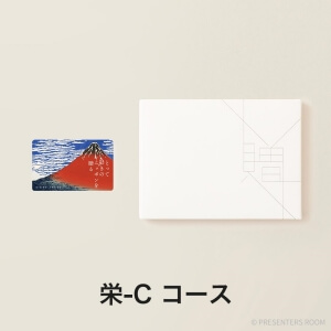 とっておきのニッポンを贈る e-order choice(カードカタログ) ＜栄(さかえ)-C＞