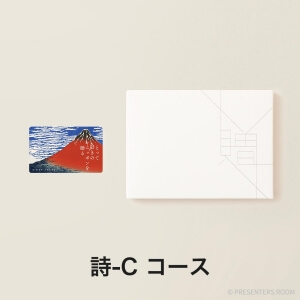 とっておきのニッポンを贈る e-order choice(カードカタログ) ＜詩(うた)-C＞