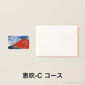 とっておきのニッポンを贈る e-order choice(カードカタログ) ＜恵吹(えふう)-C＞