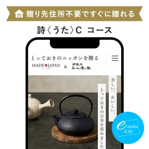 とっておきのニッポンを贈る e-order gift メール（SNS）タイプ ＜詩(うた)＞