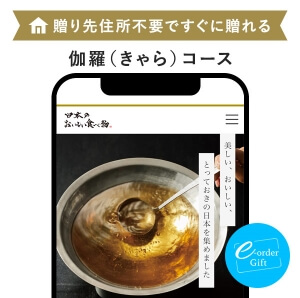 日本のおいしい食べ物 e-order gift メール（SNS）タイプ ＜伽羅(きゃら)＞