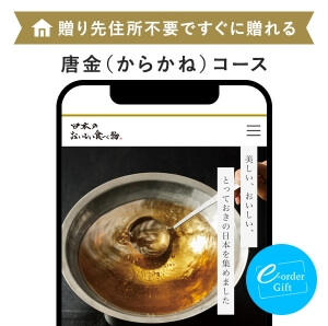 日本のおいしい食べ物 e-order gift メール（SNS）タイプ ＜唐金(からかね)＞