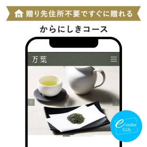 万葉 e-order gift メール（SNS）タイプ ＜からにしき＞