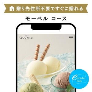 BEST GOURMET(ベストグルメ) e-order gift メール（SNS）タイプ ＜モーベル＞