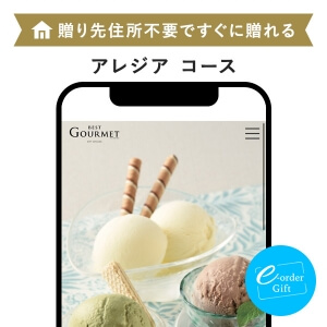 BEST GOURMET(ベストグルメ) e-order gift メール（SNS）タイプ ＜アレジア＞