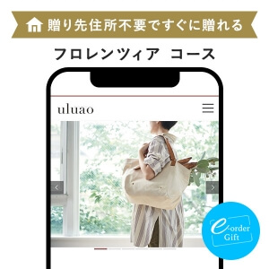 uluao(ウルアオ) e-order gift メール（SNS）タイプ ＜フロレンツィア＞