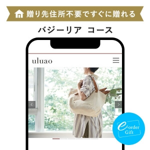 uluao(ウルアオ) e-order gift メール（SNS）タイプ ＜バジーリア＞