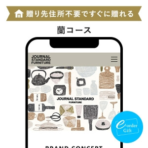 JOURNAL STANDARD FURNITURE e-order gift メール（SNS）タイプ ＜蘭コース＞