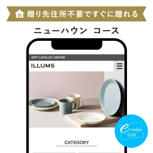 ILLUMS(イルムス) e-order gift メール（SNS）タイプ ＜ニューハウン＞