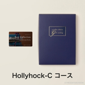 ベストコレクション e-order choice(カードカタログ)タイプ ＜Hollyhock-C(ホーリーホック)＞