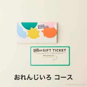 おめでとセレクション ライト e-order choice ＜おれんじいろ＞