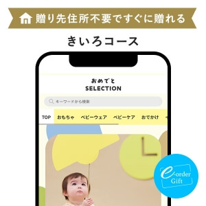 おめでとセレクション e-order gift メール（SNS）タイプ ＜きいろ＞