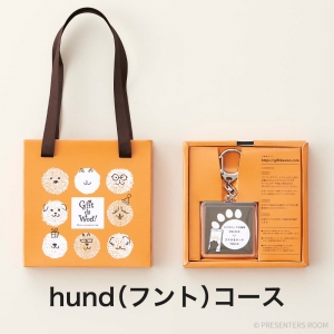 Gift da Won！＜hund（フント）＞