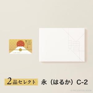 とっておきのニッポンを贈る e-order choice wedding 2品セレクト ＜永（はるか）C-2＞