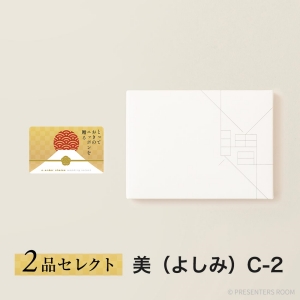 とっておきのニッポンを贈る e-order choice wedding 2品セレクト ＜美（よしみ）C-2＞