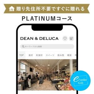 【ポイント2倍】DEAN & DELUCA e-order gift メール（SNS）タイプ ＜PLATINUM(プラチナ)＞