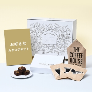 引出物宅配便セット（ブラウニー＆コーヒー）※メインのカタログギフトはお好きなものをお選びください。