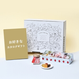 引出物宅配便セット（いちご缶＆初恋糖）※メインのカタログギフトはお好きなものをお選びください。