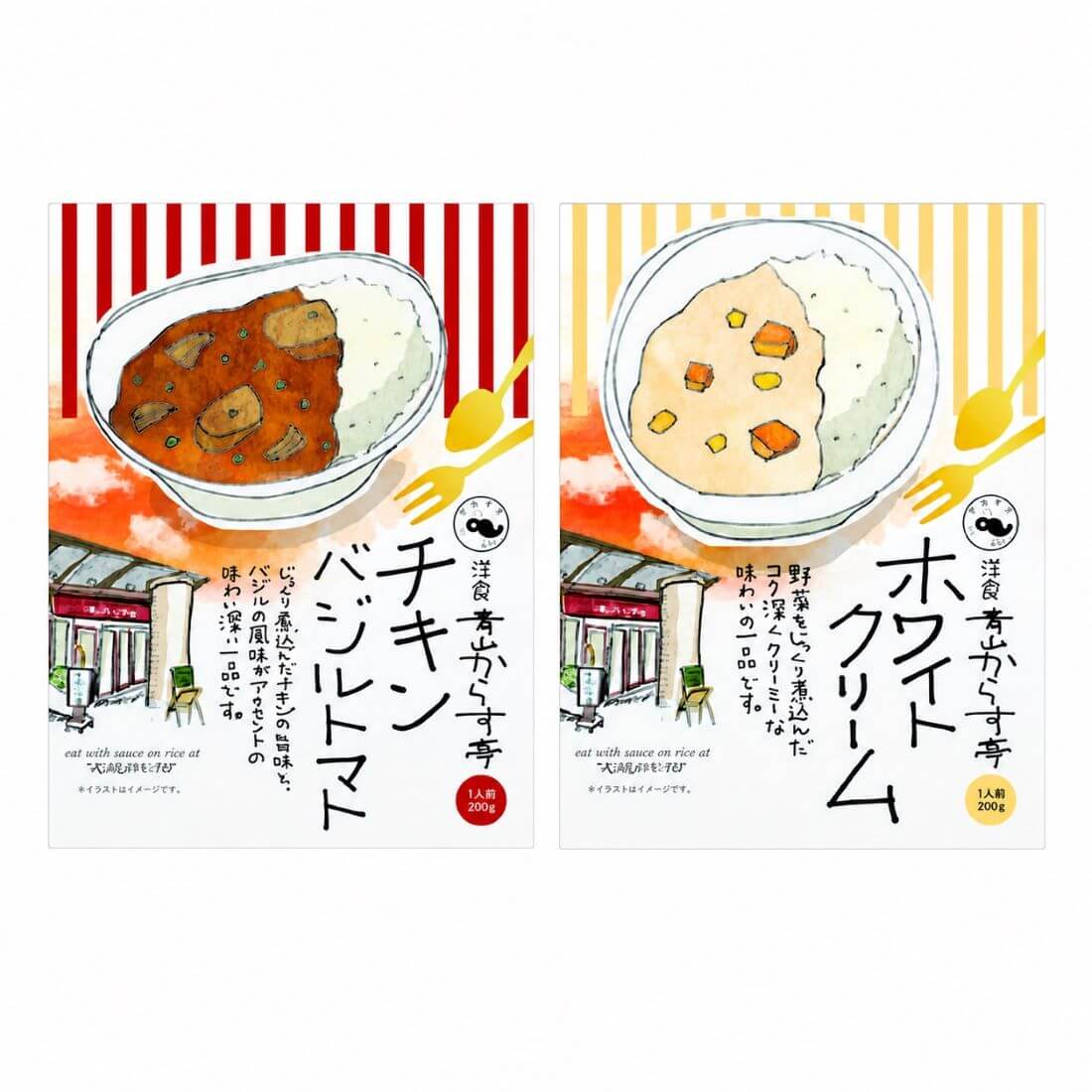 洋食青山からす亭お店の味セット（チキンバジルトマト・ホワイトクリーム）