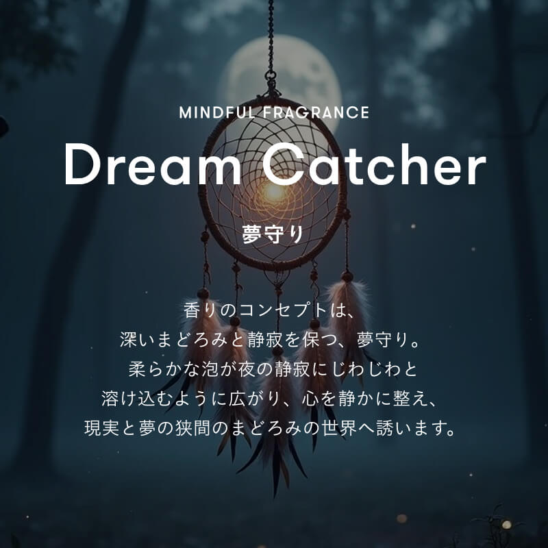マインドフル フレグランス / Dream Catcher（夢守り）
