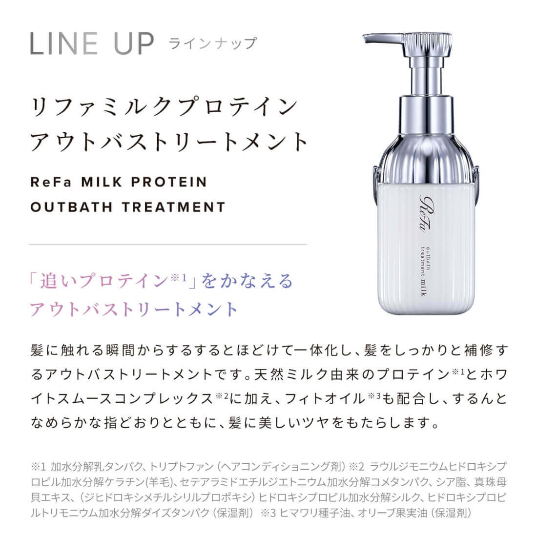 ReFa / 【ヘアケアセット】ミルクプロテイン3点セット（シャンプー・トリートメント・アウトバストリートメント）