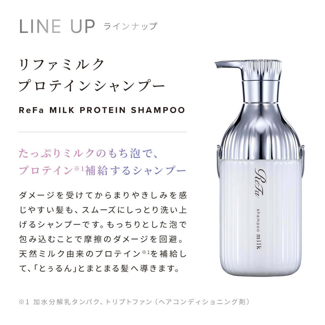 ReFa 【ヘアケアセット】ミルクプロテイン（シャンプー