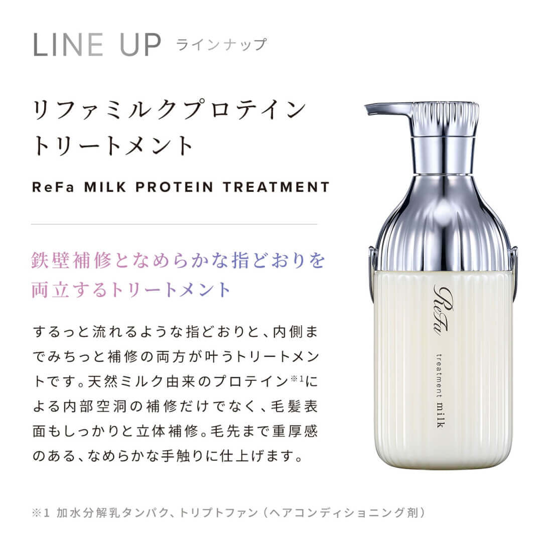 ReFa 【ヘアケアセット】ミルクプロテイン（シャンプー