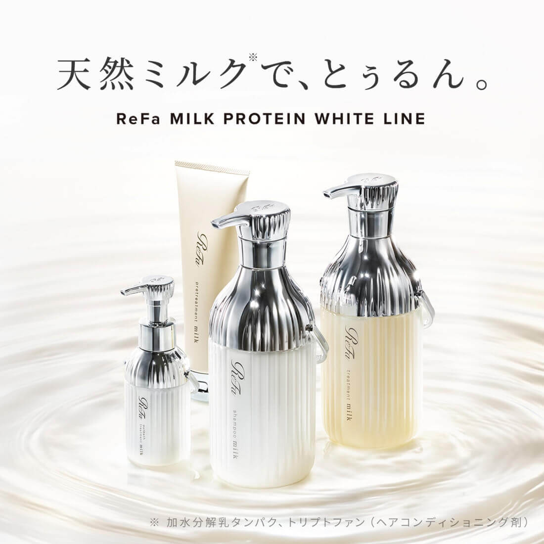 ReFa 【ヘアケアセット】ミルクプロテイン（シャンプー