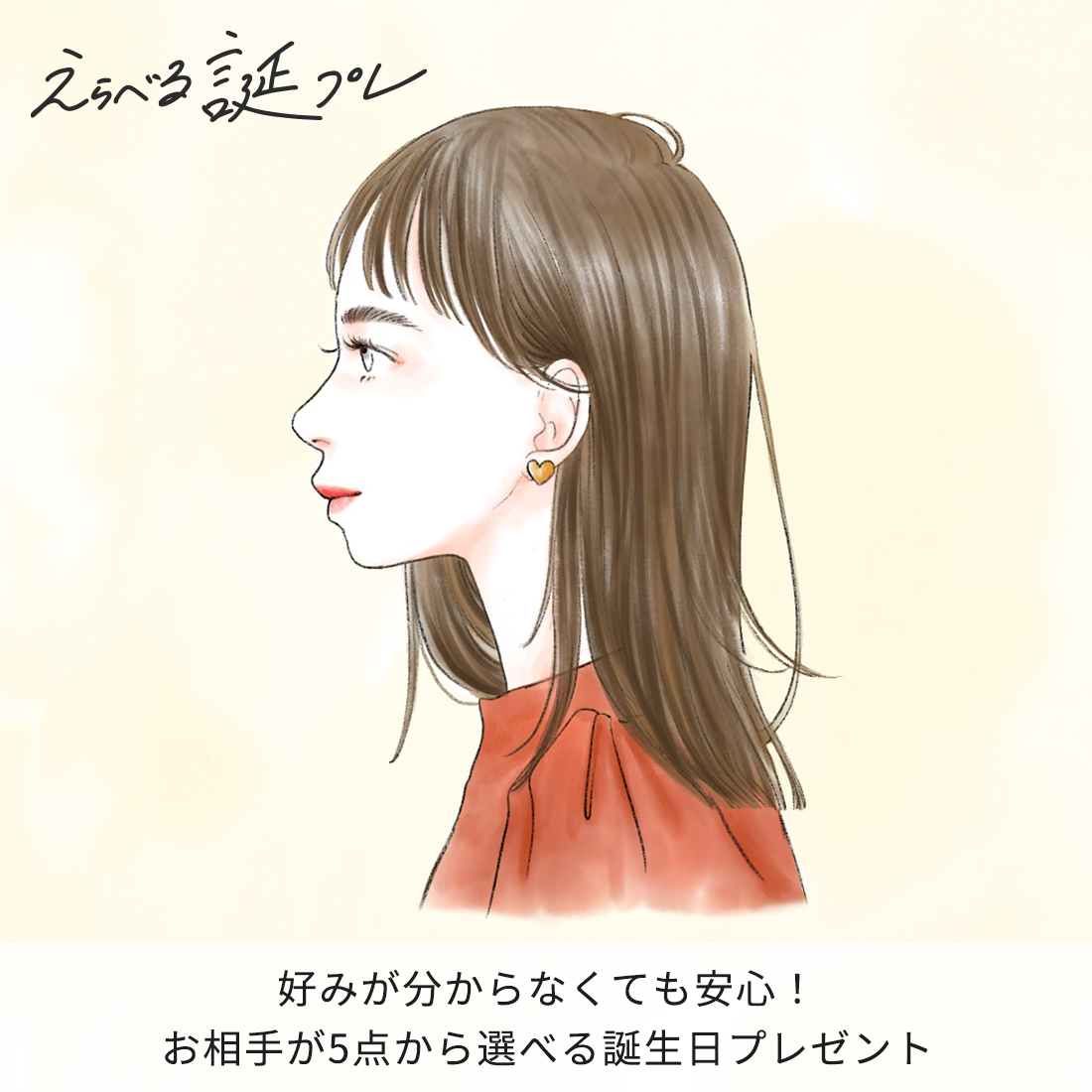 えらべる誕プレ / 20代の、自分らしい毎日を楽しむ彼女へ
