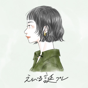 えらべる誕プレ / 30代の、ちゃんと良いものが似合う彼女へ