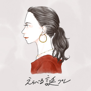 えらべる誕プレ / 40代の、自分のスタイルがある彼女へ