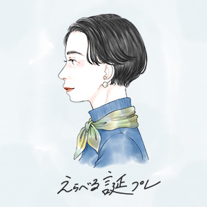 えらべる誕プレ / 60代の、想いを大切にする彼女へ