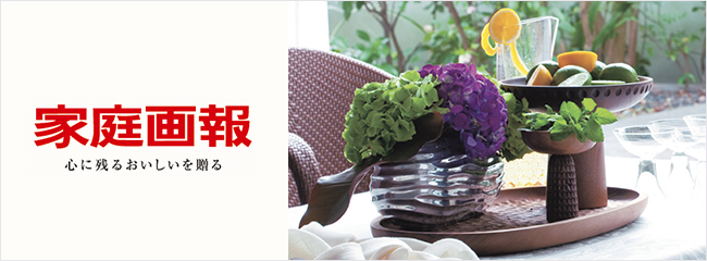 家庭画報ギフトカタログ