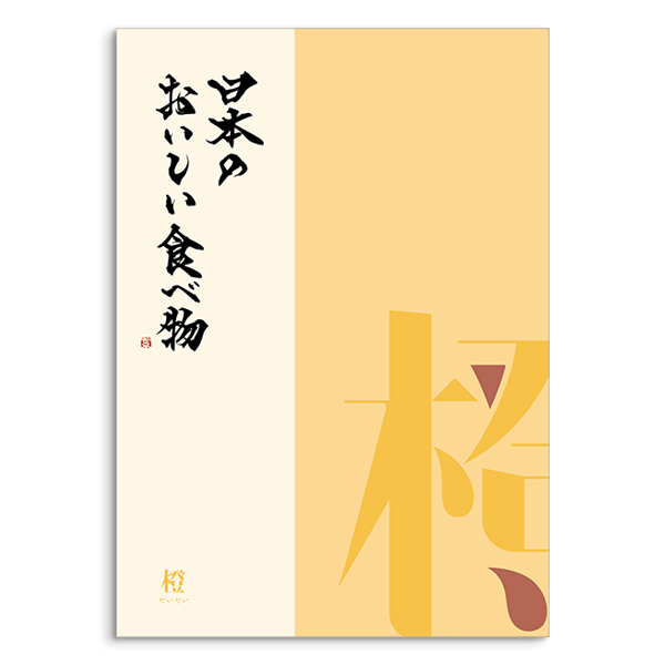 日本のおいしい食べ物 ＜橙(だいだい)＞