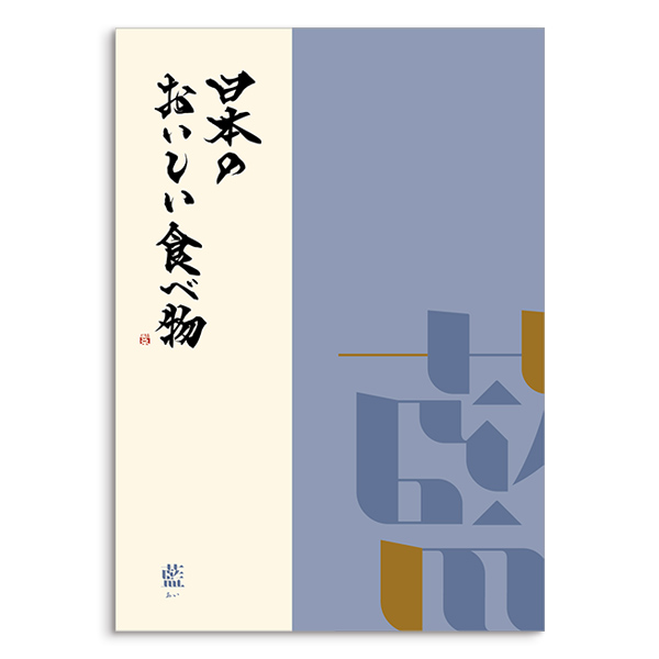 日本のおいしい食べ物 ＜藍(あい)＞