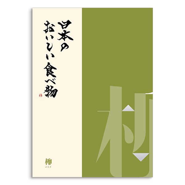日本のおいしい食べ物 ＜柳(やなぎ)＞