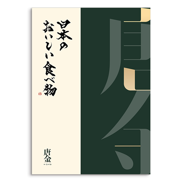 日本のおいしい食べ物 ＜唐金(からかね)＞