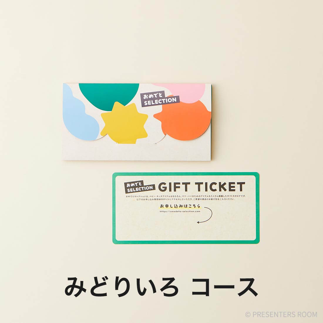 おめでとセレクション ライト e-order choice ＜みどりいろ＞