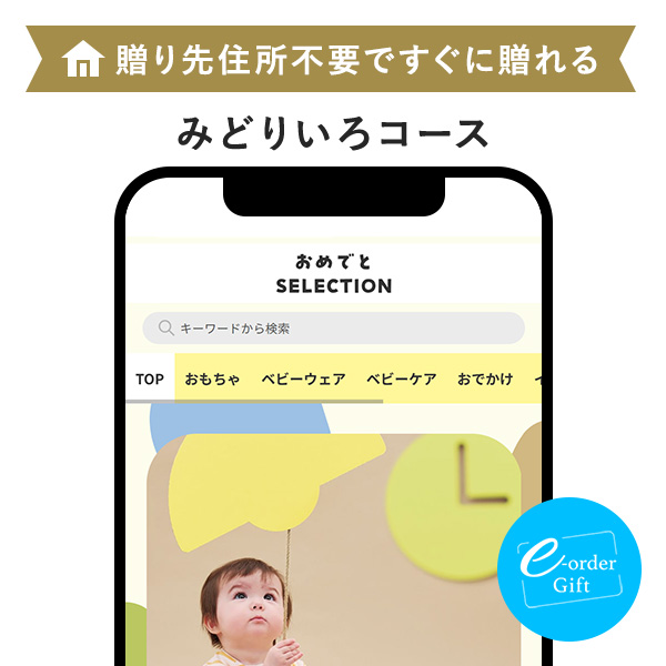 おめでとセレクション e-order gift メール（SNS）タイプ ＜みどりいろ＞