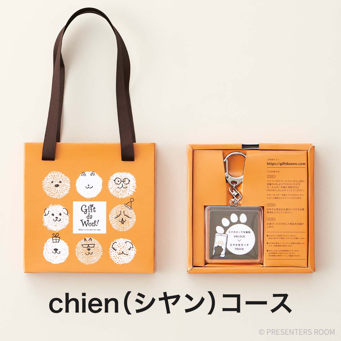 Gift da Won！＜chien（シヤン）＞