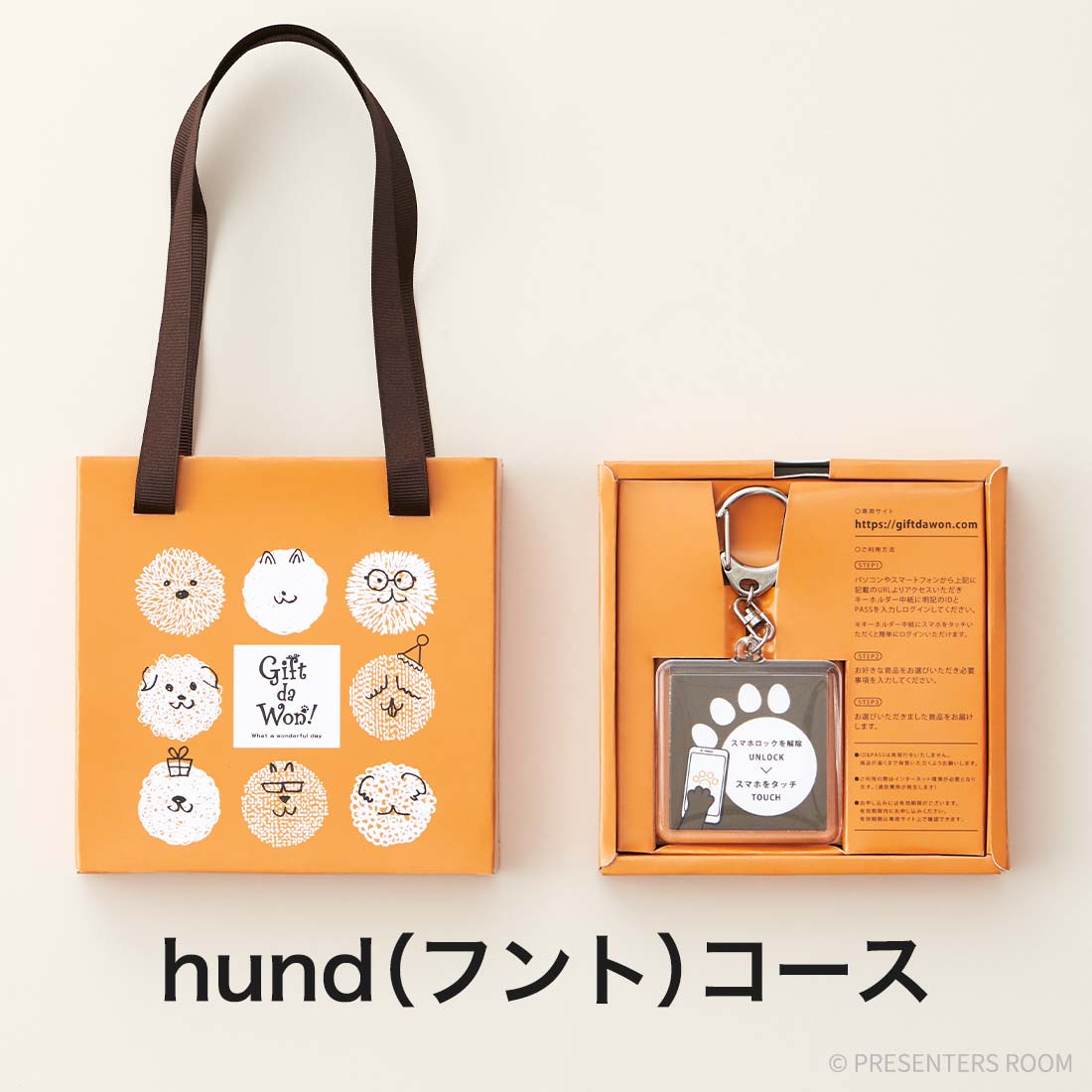 Gift da Won！＜hund（フント）＞